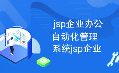 jsp企业办公自动化管理系统jsp企业办公自动化管理系统